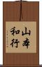 山本和行 Scroll