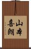 山本喜朗 Scroll