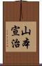 山本宣治 Scroll