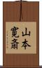 山本寛斎 Scroll
