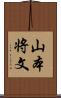 山本将文 Scroll