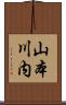 山本川内 Scroll