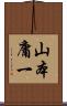 山本庸一 Scroll