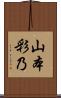 山本彩乃 Scroll