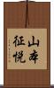 山本征悦 Scroll