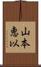 山本恵以 Scroll