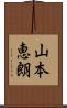 山本恵朗 Scroll