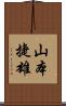 山本捷雄 Scroll