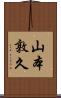 山本敦久 Scroll