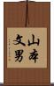 山本文男 Scroll