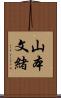 山本文緒 Scroll