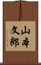 山本文郎 Scroll