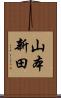 山本新田 Scroll
