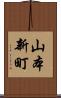 山本新町 Scroll