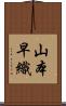 山本早織 Scroll