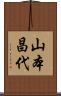 山本昌代 Scroll