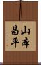 山本昌平 Scroll
