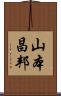 山本昌邦 Scroll