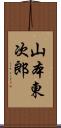 山本東次郎 Scroll