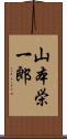 山本栄一郎 Scroll
