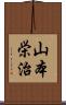 山本栄治 Scroll