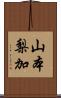 山本梨加 Scroll