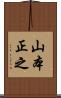 山本正之 Scroll