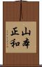山本正和 Scroll