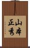 山本正秀 Scroll
