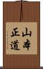 山本正道 Scroll