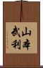 山本武利 Scroll
