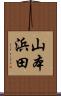 山本浜田 Scroll