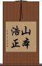 山本浩正 Scroll