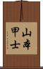 山本甲士 Scroll