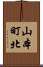 山本町北 Scroll