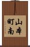山本町南 Scroll