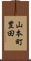 山本町豊田 Scroll