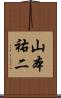 山本祐二 Scroll