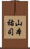 山本祐司 Scroll