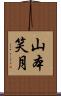 山本笑月 Scroll