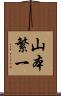 山本繁一 Scroll