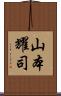 山本耀司 Scroll