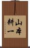 山本耕一 Scroll