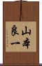 山本良一 Scroll