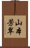 山本芳翠 Scroll
