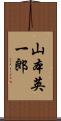 山本英一郎 Scroll