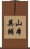 山本英輔 Scroll