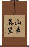 山本英里 Scroll