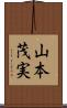 山本茂実 Scroll