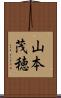 山本茂穂 Scroll